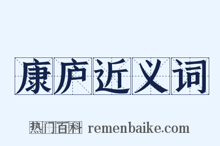 康庐近义词是什么意思的图片